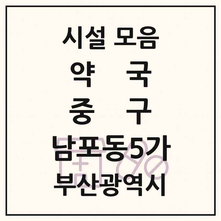 부산광역시 중구 남포동5가 약국 목록